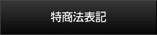 特商法表記