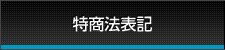 特商法表記