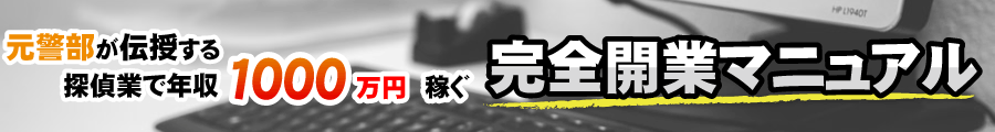 元警部が伝授する探偵業で年収1,000万円稼ぐ完全開業マニュアル