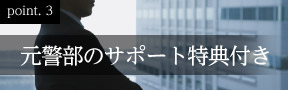 元警部のサポート特典付き